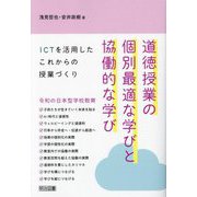 道徳授業の個別最適な学びと協働的な学び―ICTを活用したこれからの授業づくり [単行本]