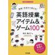 教師1年目から使える!英語授業アイテム&ゲーム100(小学校英語サポートBOOKS) [全集叢書]