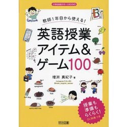 教師1年目から使える!英語授業アイテム&ゲーム100(小学校英語サポートBOOKS) [全集叢書]
