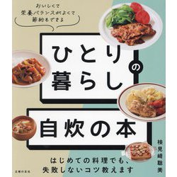 ひとり暮らしの自炊の本―はじめての料理でも、失敗しないコツ教えます [単行本]