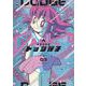 炎の闘球女 ドッジ弾子<３>(コロコロコミックス) [コミック]