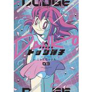 炎の闘球女 ドッジ弾子<３>(コロコロコミックス) [コミック]