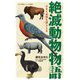 絶滅動物物語―かえらぬ命を思うとき(小学館ジュニア文庫) [新書]