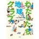 わたしたち地球クラブ [単行本]