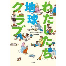 わたしたち地球クラブ [単行本]