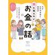 FPたけやきみこ先生が娘に伝えたいお金の話―10歳からはじめたい金融教育 [単行本]
