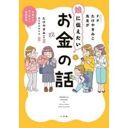 FPたけやきみこ先生が娘に伝えたいお金の話―10歳からはじめたい金融教育 [単行本]
