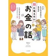 FPたけやきみこ先生が娘に伝えたいお金の話―10歳からはじめたい金融教育 [単行本]