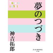 夢のつづき(P+D BOOKS) [単行本]