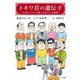 トキワ荘の遺伝子―北見けんいちが語る巨匠たちの横顔 [単行本]