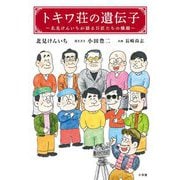 トキワ荘の遺伝子―北見けんいちが語る巨匠たちの横顔 [単行本]
