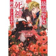 最弱聖女でしたが「死神」になって世直しします(小学館文庫キャラブン!) [文庫]