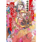 大阪マダム、後宮妃になる!―最終回の逆転満塁本塁打(小学館文庫キャラブン!) [文庫]