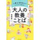 二度と忘れない!イラストで覚える大人の教養ことば [単行本]