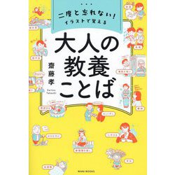 二度と忘れない!イラストで覚える大人の教養ことば [単行本]