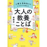二度と忘れない!イラストで覚える大人の教養ことば [単行本]