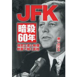 JFK暗殺60年―機密文書と映像・映画で解く真相 [単行本]