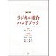 ラジカル重合ハンドブック 新訂3版 [単行本]