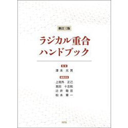 ラジカル重合ハンドブック 新訂3版 [単行本]