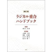 ラジカル重合ハンドブック 新訂3版 [単行本]