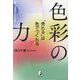 色彩の力―"売れる"は色でつくれる(BYAKUYA BIZ BOOKS) [単行本]