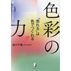 色彩の力―"売れる"は色でつくれる(BYAKUYA BIZ BOOKS) [単行本]