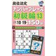段位認定ナンバープレース初級編150題〈13〉―目標タイム10～19分 [単行本]