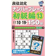 段位認定ナンバープレース初級編150題〈13〉―目標タイム10～19分 [単行本]