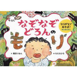 なぞなぞどろんのもり―ひらがなであそぼ!判じ絵えほん(ポプラ社の絵本) [絵本]