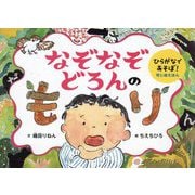 なぞなぞどろんのもり―ひらがなであそぼ!判じ絵えほん(ポプラ社の絵本) [絵本]