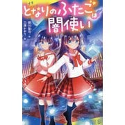 となりのふたごは闇使い(ポプラキミノベル) [新書]