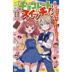 チョコレートスイッチ!―無気力男子、チョコを食べて大変身!(ポプラキミノベル) [新書]