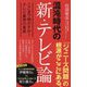 混沌時代の新・テレビ論―ここまで明かすか!テレビ業界の真実(ポプラ新書) [新書]
