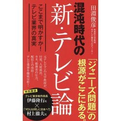混沌時代の新・テレビ論―ここまで明かすか!テレビ業界の真実(ポプラ新書) [新書]