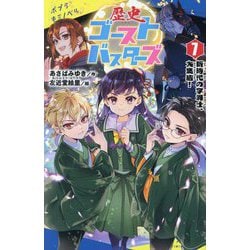 歴史ゴーストバスターズ〈7〉新時代の字消士、大集結!(ポプラキミノベル) [新書]