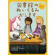 図書館のぬいぐるみかします〈1〉わたしのいるところ(ブック・フレンド〈1〉) [単行本]