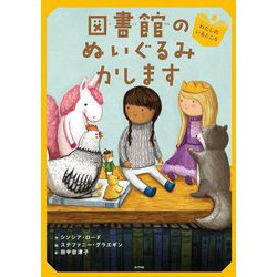 図書館のぬいぐるみかします〈1〉わたしのいるところ(ブック・フレンド〈1〉) [単行本]