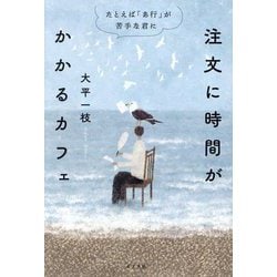注文に時間がかかるカフェ―たとえば「あ行」が苦手な君に [単行本]