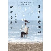 注文に時間がかかるカフェ―たとえば「あ行」が苦手な君に [単行本]