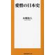 愛憎の日本史(扶桑社新書) [新書]
