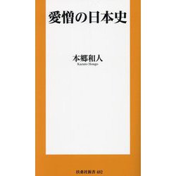 愛憎の日本史(扶桑社新書) [新書]