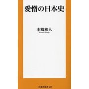 愛憎の日本史(扶桑社新書) [新書]