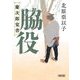 脇役―慶次郎覚書(朝日文庫―朝日時代小説文庫) [文庫]