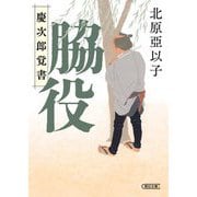 脇役―慶次郎覚書(朝日文庫―朝日時代小説文庫) [文庫]