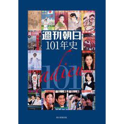 週刊朝日１０１年史 [単行本]