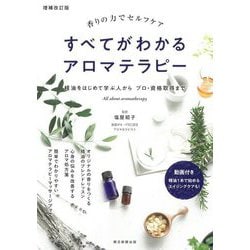 すべてがわかるアロマテラピー―香りの力でセルフケア 増補改訂版 [単行本]