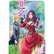 転生令嬢は悪名高い子爵家当主―領地運営のための契約結婚、承りました(カドカワBOOKS) [単行本]