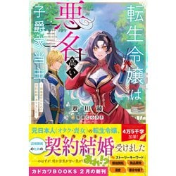 ヨドバシ.com - 転生令嬢は悪名高い子爵家当主―領地運営のための契約