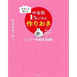 弁当にも使えるやる気1%ごはん作りおき―ソッコー常備菜500 [単行本]