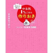 弁当にも使えるやる気1%ごはん作りおき―ソッコー常備菜500 [単行本]